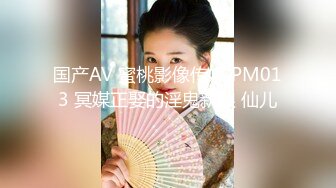 国产AV 蜜桃影像传媒 PM013 冥媒正娶的淫鬼新娘 仙儿