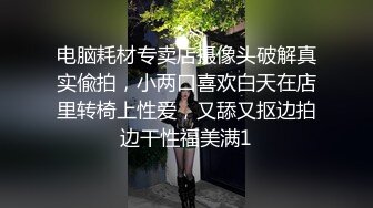 电脑耗材专卖店摄像头破解真实偸拍，小两口喜欢白天在店里转椅上性爱，又舔又抠边拍边干性福美满1