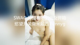 SWAG 外面看不到仙女开箱慾望开关爽米戴西 Funnyg