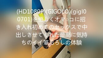 (HD1080P)(GIGOLO)(gigl00701)を優しくオマ○コに招き入れ初めてのセックスで中出しさせてくれた最高に気持ちのイイ筆おろしの体験