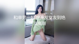 男女通吃 骚到家了 最新流出视频合集【796V】 (50)