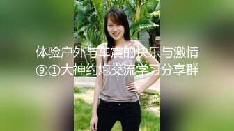 体验户外与车震的快乐与激情⑨①大神约炮交流学习分享群