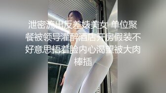  超刺激乱伦啪啪操 趁老婆做饭的时候和漂亮骚浪小姨子來一发 连续抽插爆操干了半小时