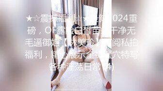 ★☆震撼福利☆★最新2024重磅，OF露脸白皙苗条干净无毛逼御姐【林美玲】订阅私拍福利，精心展示全裸骚穴特写各种淫荡日常 (4)