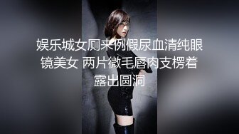 娱乐城女厕来例假尿血清纯眼镜美女 两片微毛唇肉支楞着露出圆洞