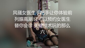 丁香.算命先生.男闺蜜循循善诱.诱骗调教成钦定母犬.91制片厂