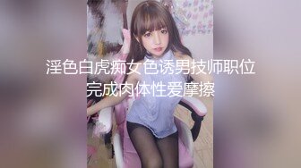 淫色白虎痴女色诱男技师职位完成肉体性爱摩擦