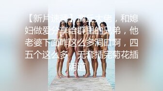 完整版未流出【老王探花】，足浴店里来了新人，几个小少妇，奶子全部拽出来