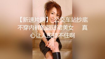 【新速片遞】  公交车站抄底不穿内裤的超短裙美女❤️真心让人按捺不住啊