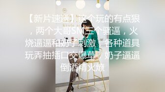 清纯少女的真实约啪-干我，快点，使劲的操！人瘦奶大的漂亮女友被操到叫爸爸 对白淫荡