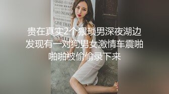 贵在真实2个猥琐男深夜湖边发现有一对狗男女激情车震啪啪啪被偷偷录下来