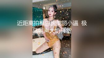 无水印源码自录--【妈妈不在家  】双马尾平胸萝莉，无毛馒头穴，自慰，骑乘，口交，被人艹的嗷嗷叫， 5月18-6月4号 合集 【65V】 (60)