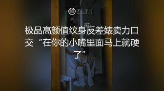 【新片速遞】✿猎艳大神✿ 极品JK黑丝学妹背着男友服侍主人 ▌斯文禽兽▌究极口活冰火两重天 情色喘息太顶了分分钟要秒 射脸上爸爸！