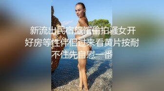 仙女小萝莉-身材紧凑，奶罩都绷不住了，欲火焚身自慰！