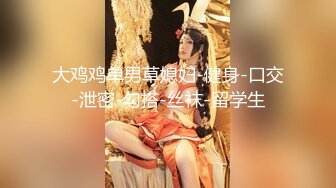 酒店约炮白白嫩嫩美女同事 各种姿势爆插把小嫩B插的通红完美露脸