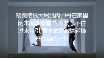 欧美精选大屌肌肉帅哥在家里闲来无事看看书,男友忍不住过来勾引,调情做爱激情碰撞好性福的一对