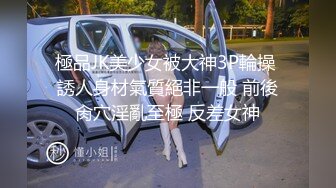 極品JK美少女被大神3P輪操 誘人身材氣質絕非一般 前後肏穴淫亂至極 反差女神