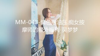 MM-048-情色指油压.痴女按摩师的额外福利-吴梦梦