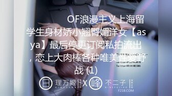 ⚫️⚫️⚫️OF浪漫主义上海留学生身材娇小翘臀媚洋女【asya】最后停更订阅私拍流出，恋上大肉棒各种唯美性爱野战 (1)