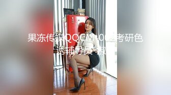 果冻传媒QQCM-002考研色诱辅导员-淑仪