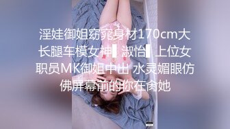 淫娃御姐窈窕身材170cm大长腿车模女神▌淑怡▌上位女职员MK御姐中出 水灵媚眼仿佛屏幕前的你在肏她