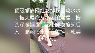 ★☆福利分享☆★火爆全网泡良达人J先生约战极品身材的美女职员