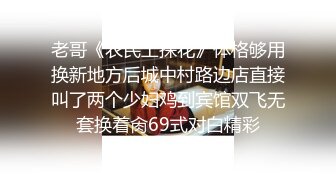 《老胡探良家》隔音很差的出租房偸情买茶认识的茶品店服务员良家美少妇先用假屌玩出水再用真J8干骚货太能叫了淫荡对白