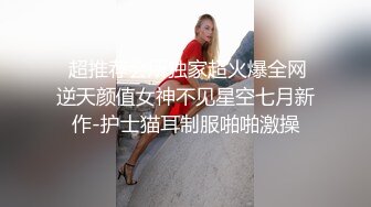 女神喜欢不戴套自己坐着动，骑累了就躺下换我来操