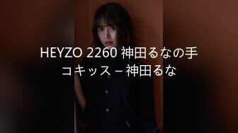 HEYZO 2260 神田るなの手コキッス – 神田るな