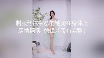 ⚫️⚫️超强视觉盛宴！偏执狂推特顶级女体调教大佬【凝望DOM】订阅私拍，花式虐待夹子把敏感部位都夹上太狠了