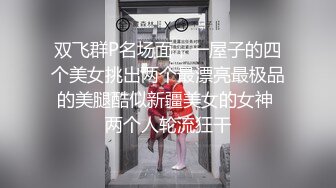 【新片速遞】 约两个纯纯嫩嫩小美女到家里享用，青春活力肉浪沸腾，这白皙娇躯爱不释手揉捏乳房软大销魂亲吻啪啪双飞猛操[1.62G/MP4/01:12:23]