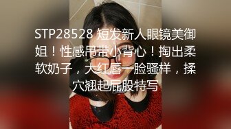 STP28528 短发新人眼镜美御姐！性感吊带小背心！掏出柔软奶子，大红唇一脸骚样，揉穴翘起屁股特写