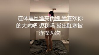  连体黑丝漂亮伪娘 我喜欢你的大鸡吧 想我吗 拔出肛塞被连操两次