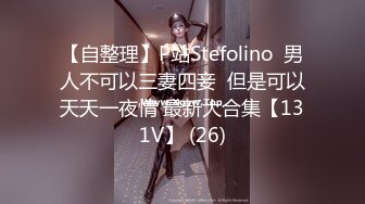 【自整理】P站Stefolino  男人不可以三妻四妾  但是可以天天一夜情 最新大合集【131V】 (26)