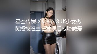 星空传媒 XK-8148 JK少女做黄播被班主任发现后威胁做爱