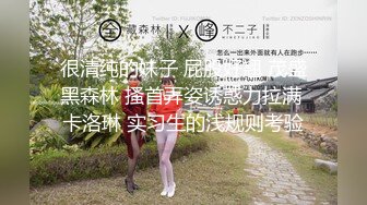 极品短发19呆萌少女！透视吊带白丝袜！细腰美乳好身材，超嫩妹妹，跳蛋玩弄小穴，极度诱惑