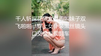 与风骚小姐姐棋逢对手强奸式暴力啪啪妹子要求草死我吧