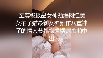  至尊级极品女神劲爆网红美女柚子猫最新女神新作八重神子的情人节礼物虐操穴啪啪中出