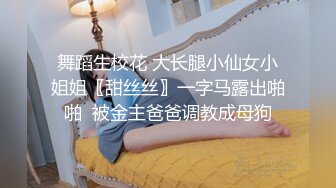 舞蹈生校花 大长腿小仙女小姐姐〖甜丝丝〗一字马露出啪啪  被金主爸爸调教成母狗