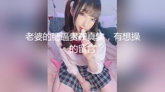 ⚫️⚫️极品反差露脸嫩妹！可盐可甜COSER清纯美少女【斋斋】大尺度私拍，捆绑紫薇被富二代炮友调教，很母狗