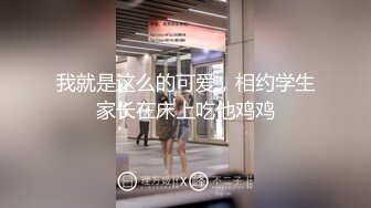 《乐橙云破解》小伙隔天继续约炮美女班花已经忘了那个渣男再干两炮