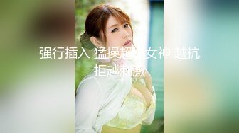 STP18067 高价网约大胸模特，极品女神长腿高颜值，后入猛插发泄满腔浴火高潮不断