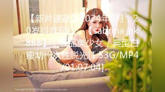 【新片速遞】2024年6月，20岁抖音网红，【sabrina_hk888】，极品美少女，典型白瘦幼一次性脱光[1.53G/MP4/01:07:04]