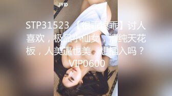 STP31523 【很乖很乖】讨人喜欢，极品小仙女，清纯天花板，人美逼也美，想插入吗？ VIP0600