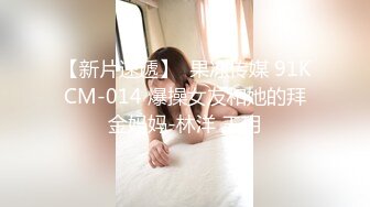 【新片速遞】  果冻传媒 91KCM-014 爆操女友和她的拜金妈妈-林洋 王玥