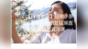 最新反差婊《34》性爱私拍流出❤️十位极品美女出镜 内射良家 完美露脸