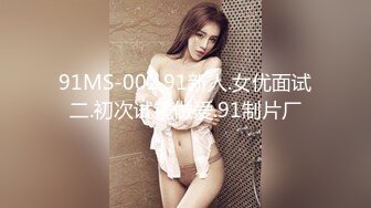 91MS-002.91新人.女优面试二.初次试镜做爱.91制片厂