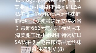 2024重磅核弹，推特网黄极品骚婊【露娜的異想世界】调教超市露出啪啪野战肛交足交