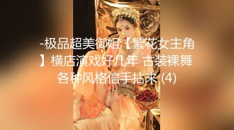 -极品超美御姐【繁花女主角】横店演戏好几年 古装裸舞 各种风格信手拈来 (4)