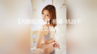 2024年，专约嫩妹，【鱼哥】，19岁小萝莉，美穴在前就是水太少，抹点儿油继续插